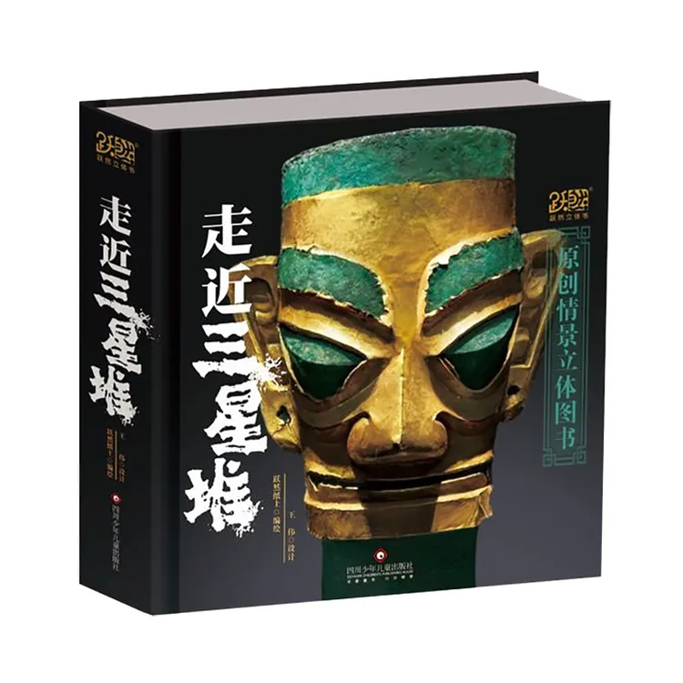 走近三星堆(原创情景立体书)(精)6-8-12岁儿童考古知识书翻翻书