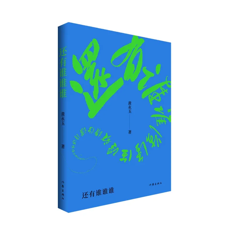 还有谁谁谁 黄永玉2022-2023年新作现当代文学散文随笔文学作品