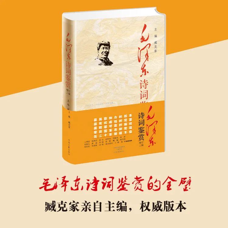 毛泽东诗词鉴赏书籍(增订2版)诗词背景介绍原文欣赏