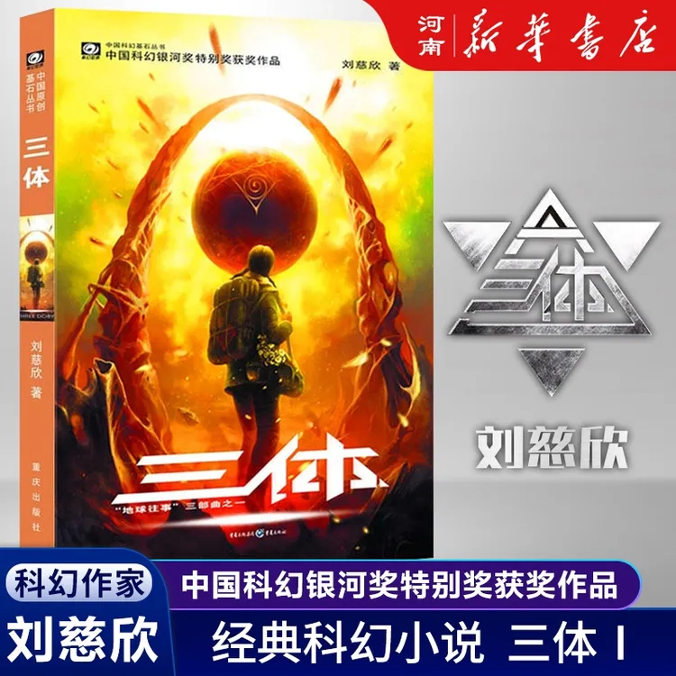 三体 单册任选/黑暗森林/死神永生/长篇秘密中国科幻基石丛书