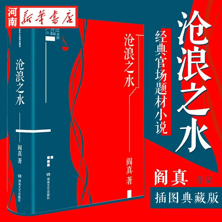  沧浪之水（插图典藏版） 体制小白入门宝典打工人的逆袭指南