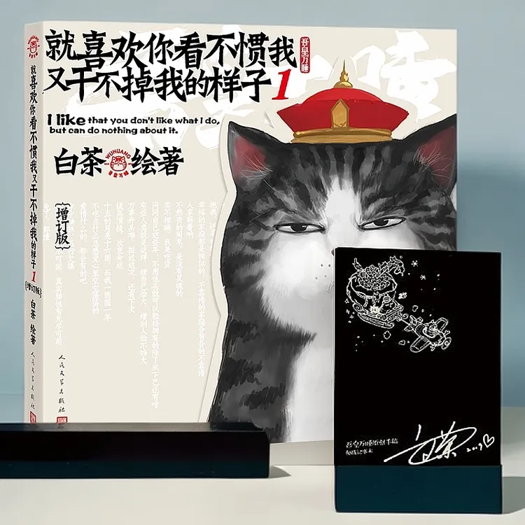 就喜欢你看不惯我又干不掉我的样子1 增订版白茶绘著喜干吾皇万岁