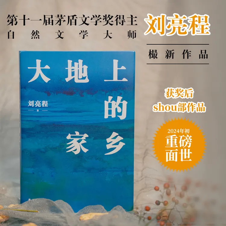 大地上的家乡(精)茅盾文学奖得主刘亮程樶新作品当代文学散文随笔