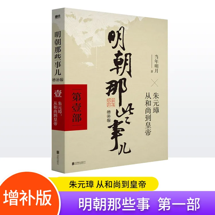 明朝那些事儿(增补版) 当年明月 著 北京联合出版公司 多规格可选