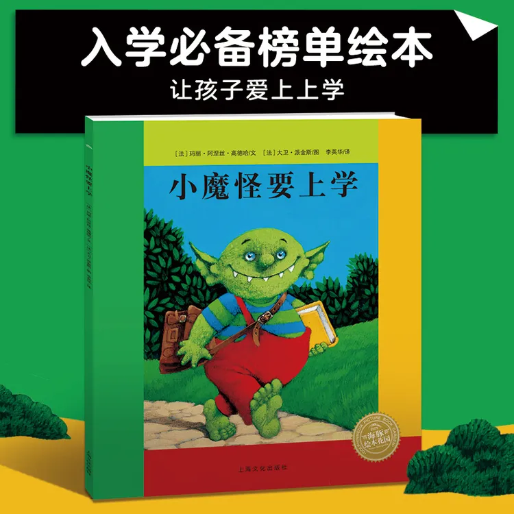 小魔怪要上学(精装)/海豚绘本花园上海文化出版社3-6岁幼儿图书