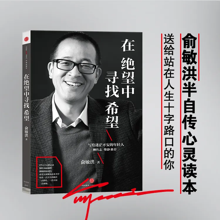 俞敏洪的奋斗史年轻人创业成功经济管理自我实现励志职场生存系列