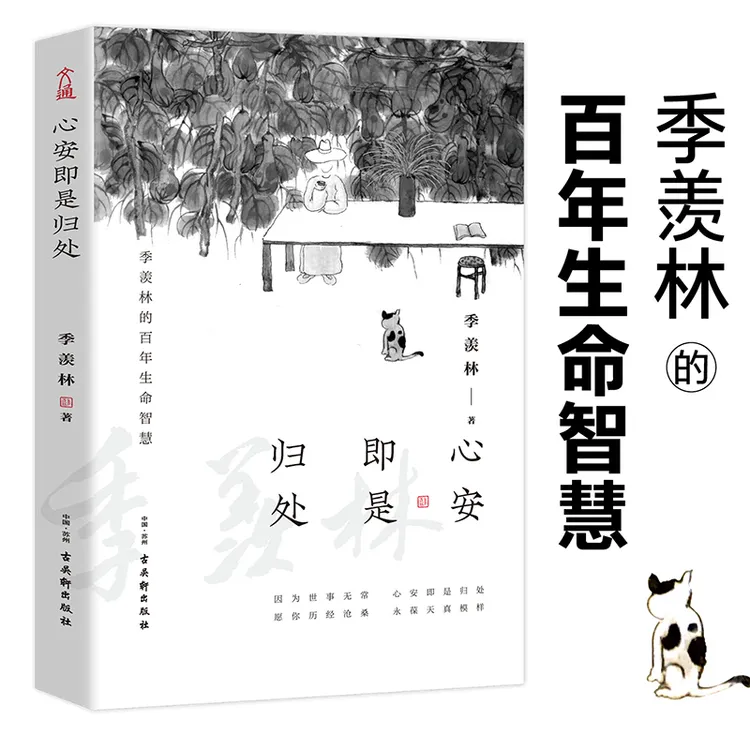 心安即是归处：季羡林百年生命智慧散文精选小说现代当代代文学