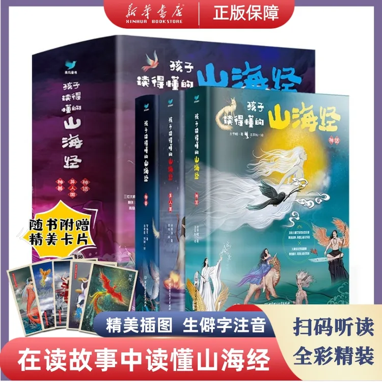 【多规格】孩子读得懂的山海经