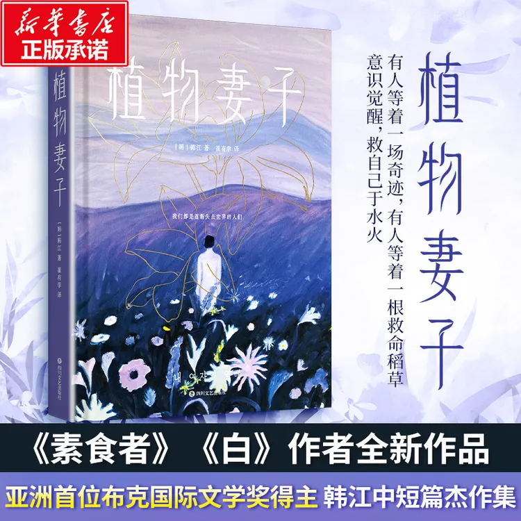 【2024年诺贝尔文学奖得主】植物妻子 韩江素食者白作者2023新作