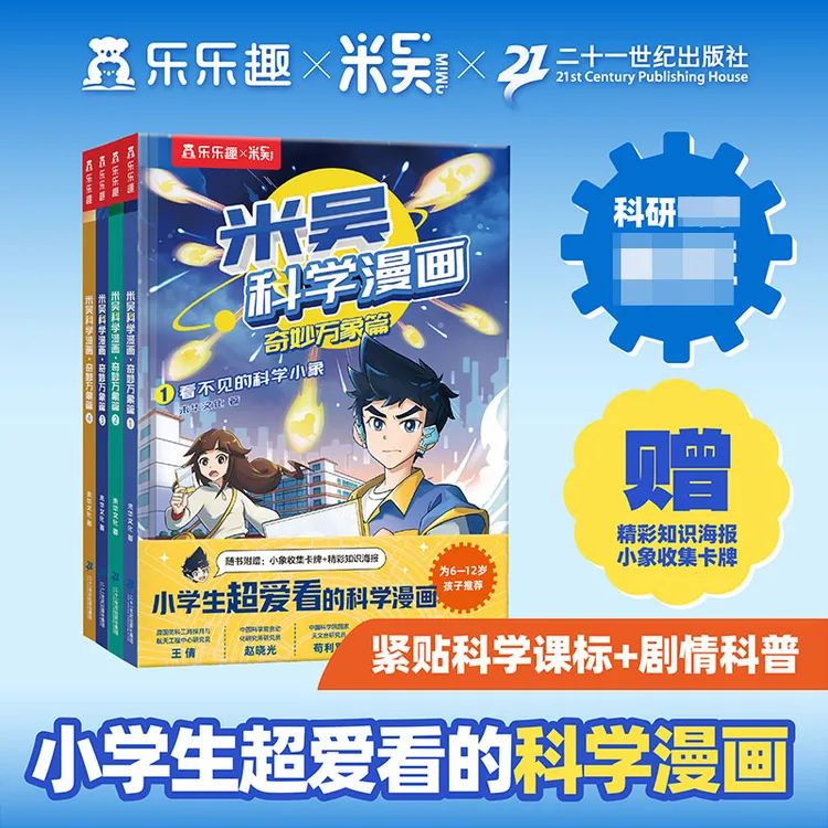 【出版社要求下架】 米吴科学漫画(奇妙万象篇共4册)第1/2/3/4/5/6