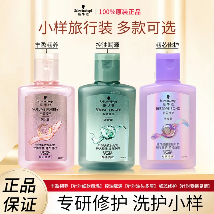 施华蔻丰盈韧养洗发水女韧芯修护持久蓬松小样便捷芳香小样旅行装