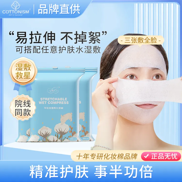 全棉主义湿敷棉可拉伸纯棉薄款化妆棉脸部爽肤补水疗卸妆棉面膜纸