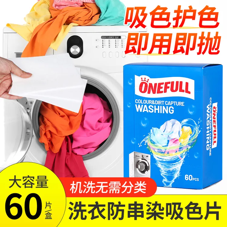 ONEFULL吸色片防染色洗衣片吸色纸洗衣机防染色串色吸色布色母片