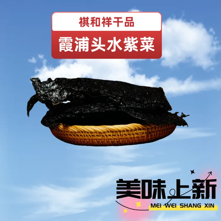 福建特产霞浦头水紫菜当季特产净含量100克