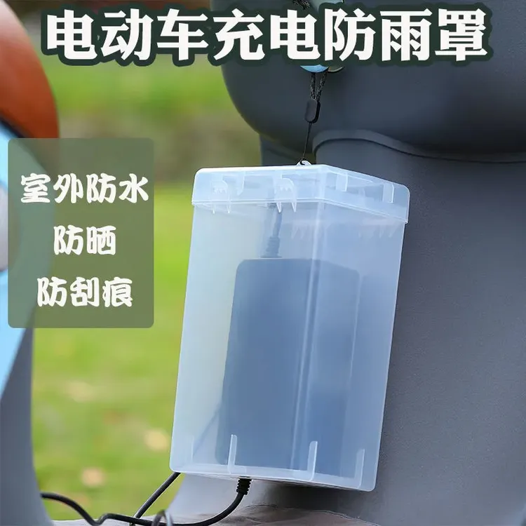 【顺轩】充电器收纳盒防水罩电瓶车充电套防雨盒防尘插线板收纳盒  