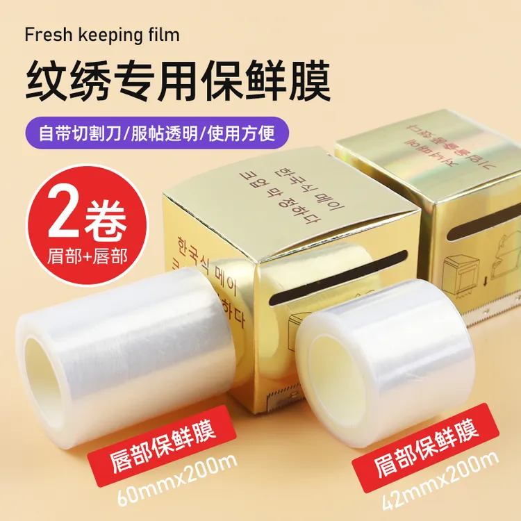 2卷 纹绣保鲜膜眉部唇部嘴巴敷盖纹眉遮盖膜卸睫毛专用美睫工具