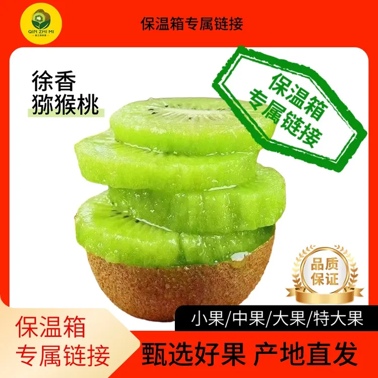 顺丰包邮【保温箱】徐香猕猴桃正宗清甜特大果大果中果小果营养