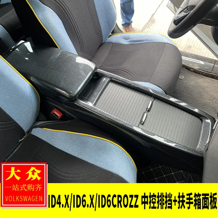 大众ID4.X/ID6.X/ID6Crozz内饰改装水杯排挡面板扶手箱盖板装饰贴