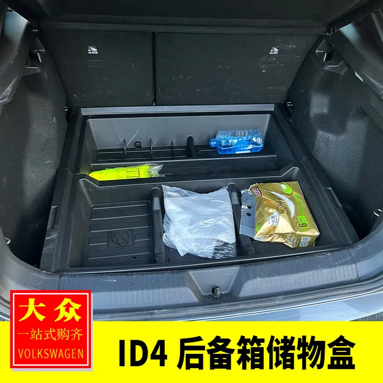 适用大众ID4X/4Crozz内饰改装ID4后备箱储物盒尾箱找平魔盒收纳盒