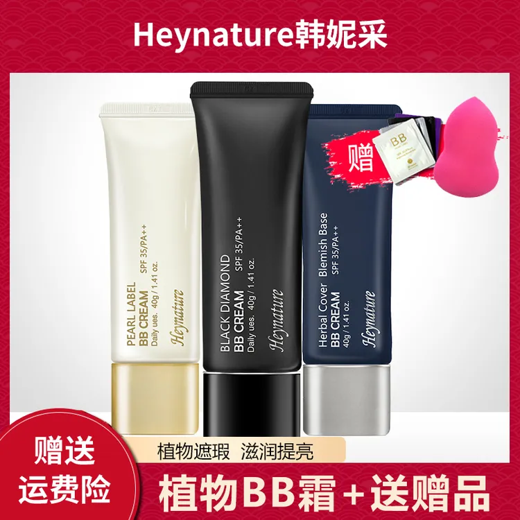 heynature/韩妮采植物BB霜遮瑕持久保湿裸妆粉底液不脱妆修饰肤色