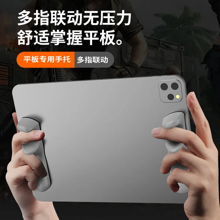 硅胶平板游戏专用手柄握把指环手托Ipad辅助6指防滑外设吃鸡神器