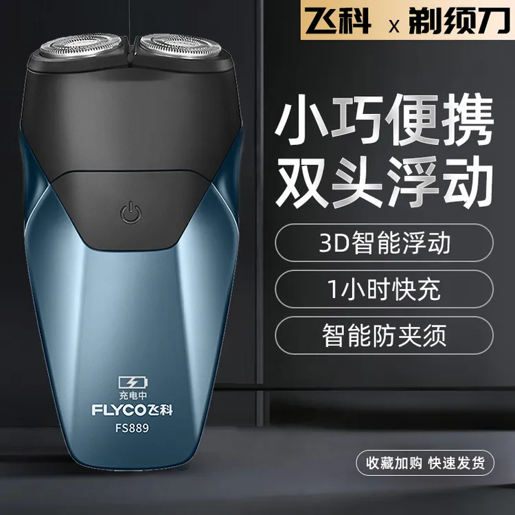 飞科正品剃须刀男士电动刮胡刀子智能全身防水便携式快充FS889