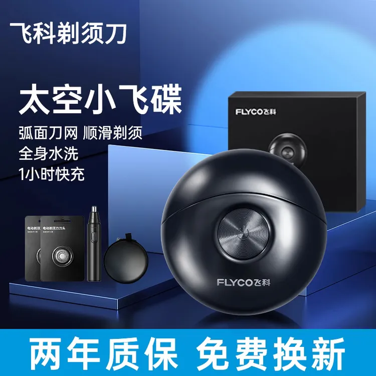 飞科电动男士剃须刀小飞碟FS891正品送男友刮胡全身水洗七夕礼物