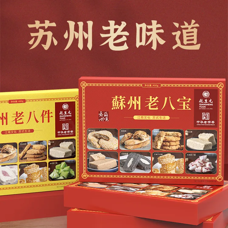 乾生元精选苏州特产糕点礼盒老味道特色伴手礼苏州特产必买的10款