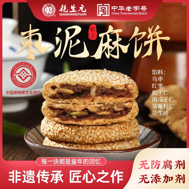 【非物质遗产】苏州特产 松子枣泥芝麻饼 苏州特产糕点健康美味 xs