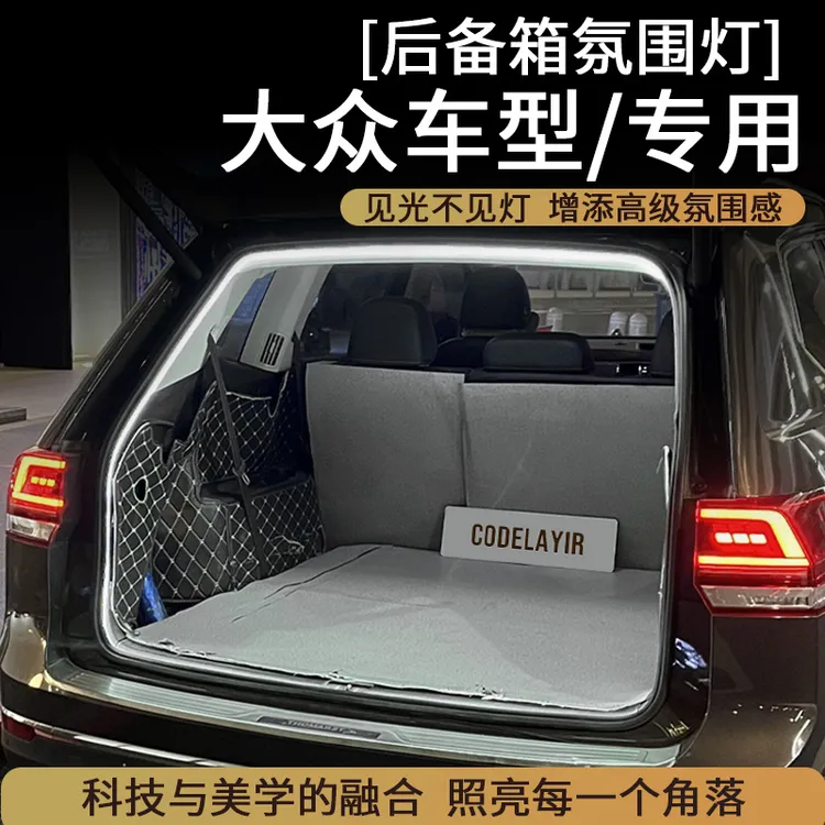 大众探岳途观L途岳途昂X后备箱灯氛围灯迎宾灯改装配件汽车内装饰