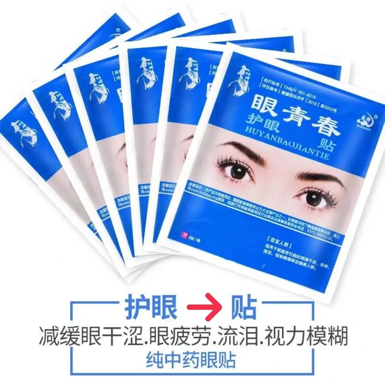 眼青春缓解眼贴青少年模糊眼干涩近视眼疲劳学生熬夜护眼神器眼贴