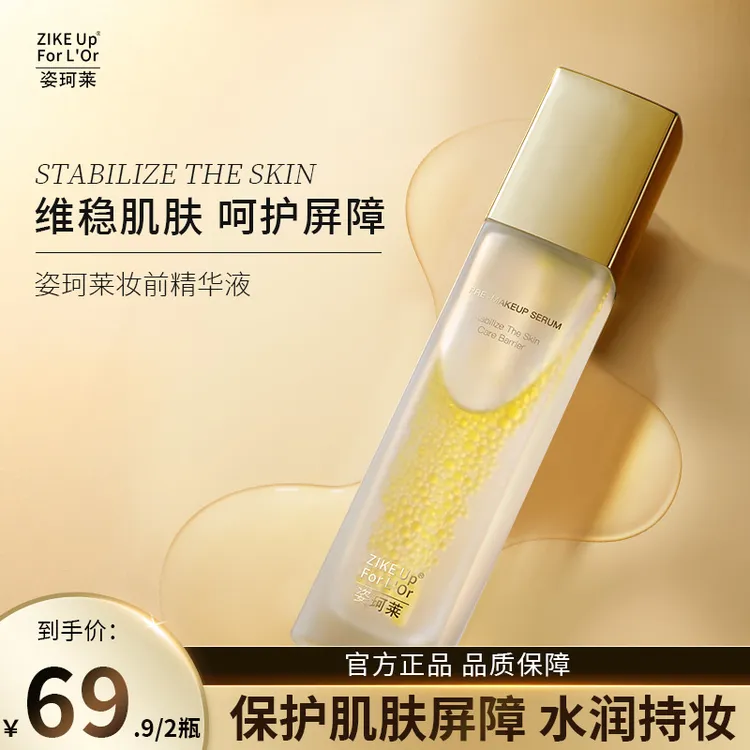 姿珂莱发光妆前精华液保湿打底保护屏障0添加 干燥起皮卡粉必备  