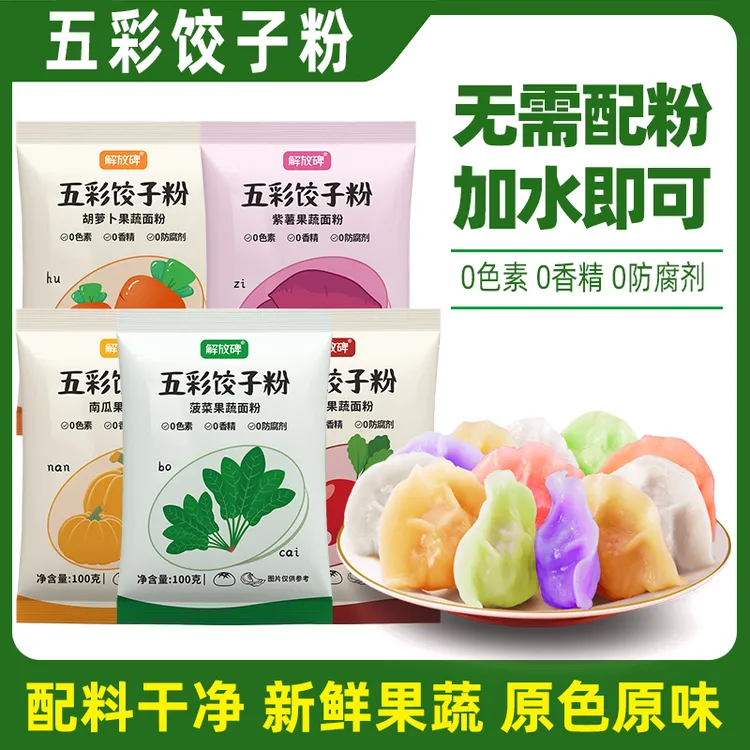 【到手5袋】五彩饺子粉专用粉 果蔬粉面条馒头家用 菠菜胡萝卜面粉