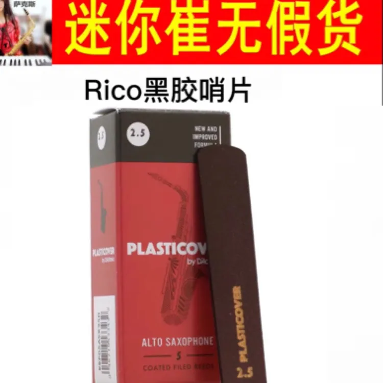 达达里奥Rico黑胶哨片，一盒5片，中音次中高音（新老包装随机）