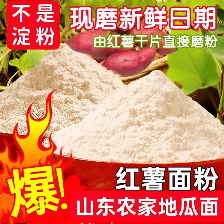红薯面粉【地瓜面窝头粉杂粮面粉】粗粮精选新鲜2.5斤5斤素真禾谷