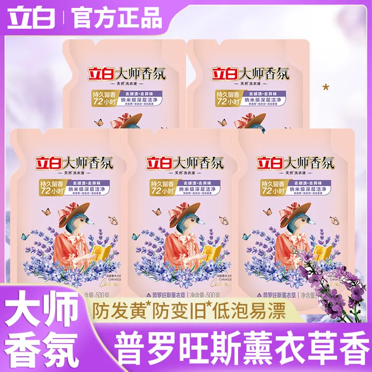 立白洗衣液大师香氛薰衣草持久留香去污除菌袋装深层洁净学生家用