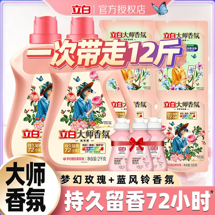立白大师香氛洗衣液去渍去污护色洁净柔顺洗衣液家庭装持久留香