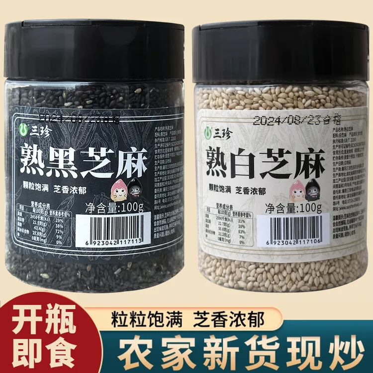三珍【三珍爆款推荐】熟黑芝麻/熟白芝麻/醇香大颗粒免洗熟芝麻