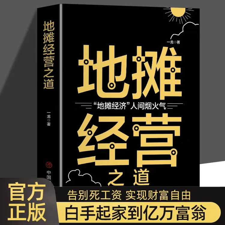 地摊经营之道 抖音同款 地摊经济人间烟火气