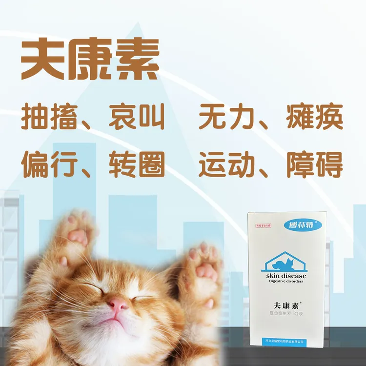 夫康素宠物狗猫后腿无力转圈跛行营养修复神经炎抽搐颤抖瘸维生素
