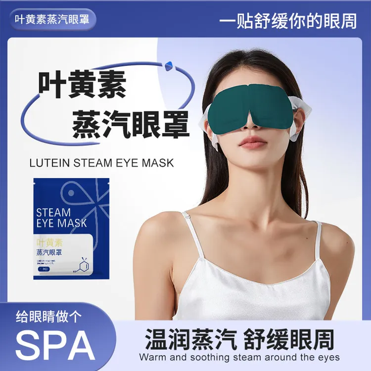 叶黄素蒸汽眼罩温润热敷舒缓解透气家用学生熬夜眼部遮光加热敷眼