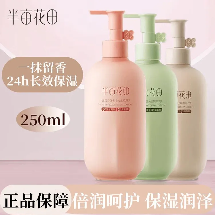 半亩花田身体乳烟酰胺焕亮保湿滋润润肤乳留香女持久香氛嫩肤清爽