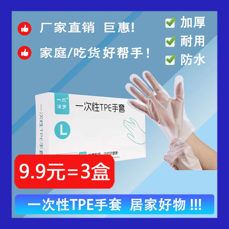 护手一次性tpe手套家居家务手套一次性手套家用透明防水
