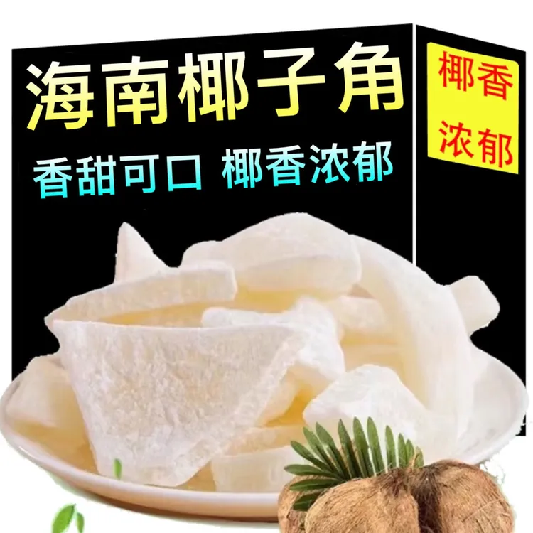 椰子角海南正宗椰子肉块鲜椰角椰片果干宿舍休闲即食蜜饯零食