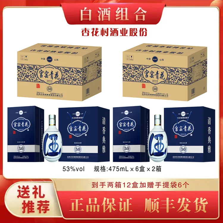 杏名坊房总专属杏花村产地【宫窑青花50到手2箱12盒】白酒53°475ml