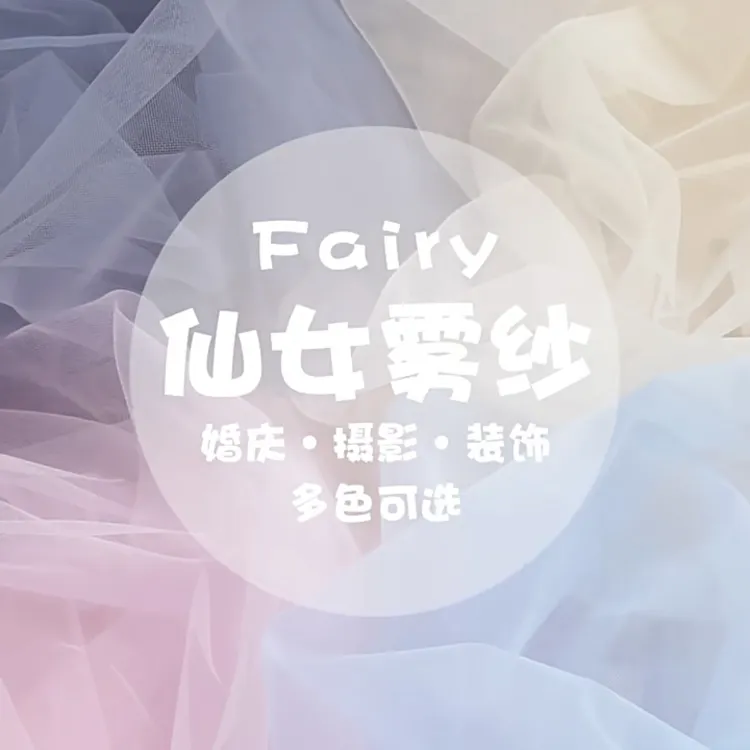 仙女雾纱网纱布料白纱蕾丝白色纱布服装装饰摄影背景面料婚礼纱幔