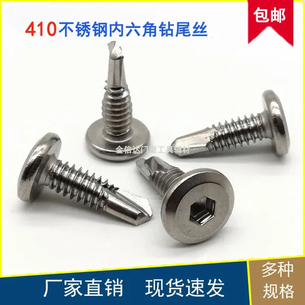 410不锈钢平头内六角自切钻尾自钻自攻燕尾角码护栏专用螺丝M5.5
