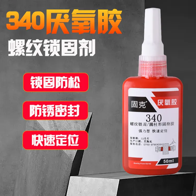 340螺丝胶厌氧胶防松动强力防松胶螺纹紧固高强度密封粘度适用pe