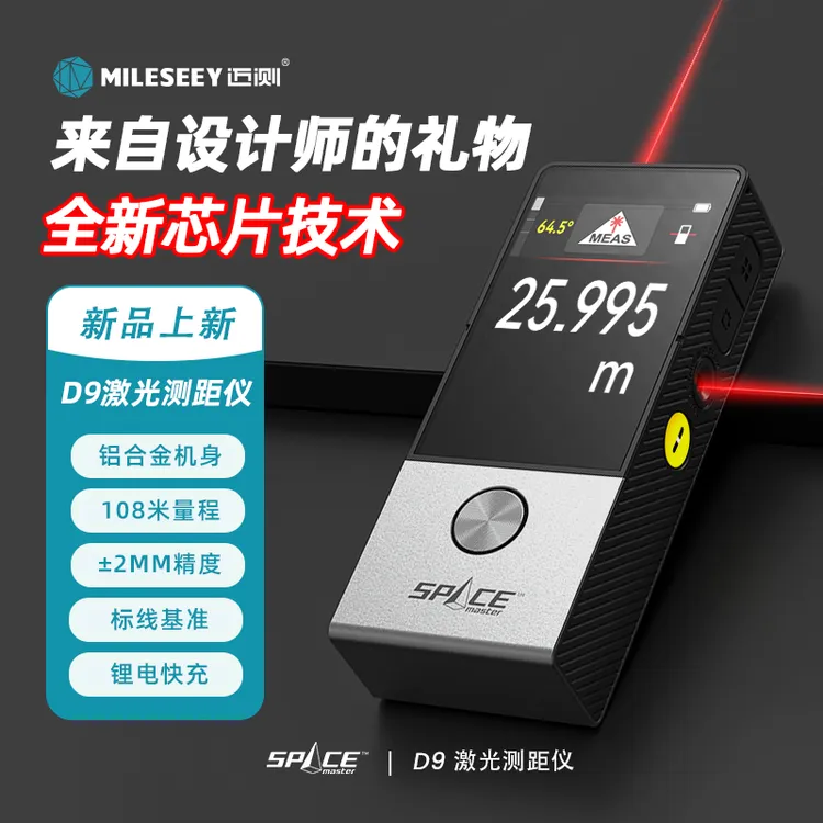 MiLESEEY/迈测D9激光测距仪标线仪室内外量房CAD出图无惧日光干扰