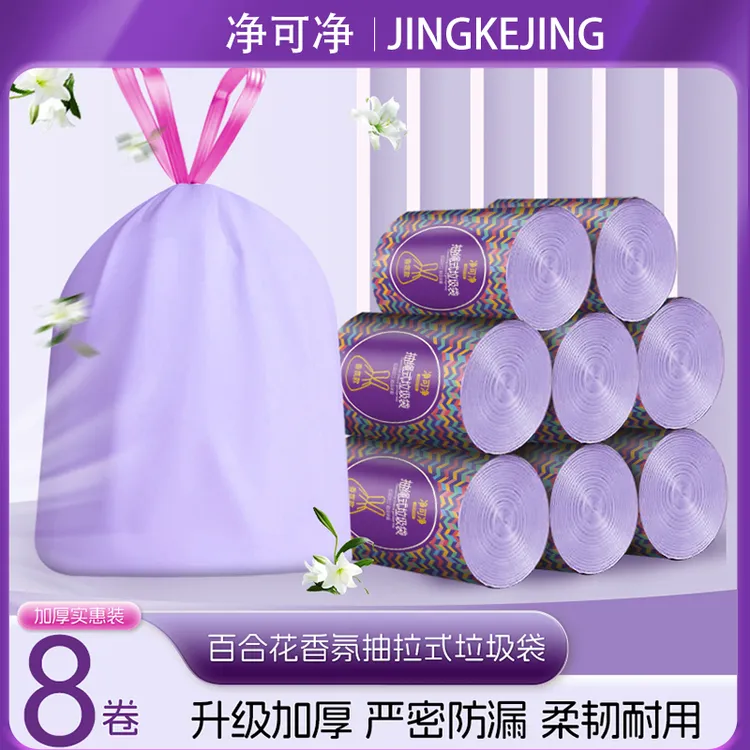 【8卷】净可净加厚型百合香氛紫色抽绳垃圾袋手提式一次性